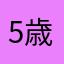 5歳の母