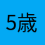 5歳児親