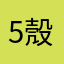 5殼了貝呆12爽