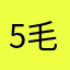 5毛钢镚