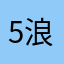 5浪丸