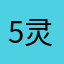 5灵112雪陆