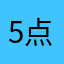 5点5