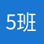 5班宥妹