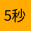 5秒間のスタミナ