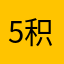 5积极性
