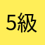 5級の勉強してる人