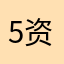 5资是要016