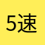 5速