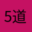 5道贺卡
