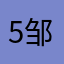 5邹修哲