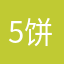 5饼2鱼