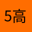 5高枫突了
