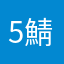 5鯖の誰か