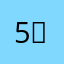 5가족
