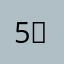 5개를