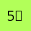 5수경2