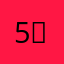 5시 반
