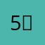 5영은