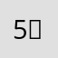 5오당고