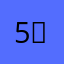 5학년 학생