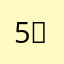 5️⃣—-