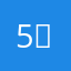 5️⃣5️⃣刘七的五