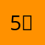 5（$$$