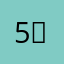 5（头is