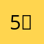 5（ffftttffg