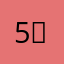 5（fgh