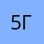 5 геллпллала