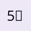 5 ☆'s