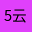 5. 云留_