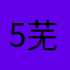 51区-芜湖大司马