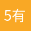 51  有🧊