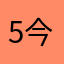 51-今天，