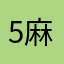 511 麻