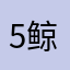 52Hz 鲸