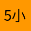 54-小不懂