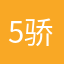 5516797 骄傲