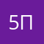 555 Пользователь