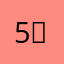 57th Ｔ Ｍ Ｓ