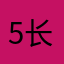 58区 长青