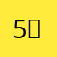 5G power 