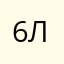 6лв