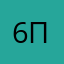 6пр