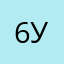 6уян