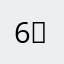 6♟