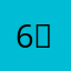 6。963